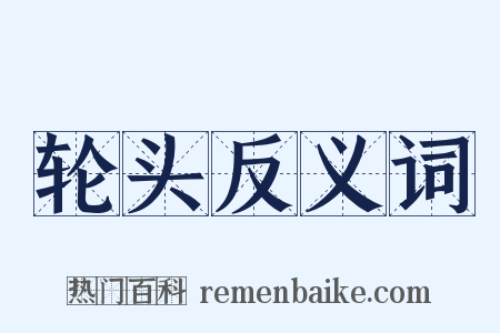 轮头反义词是什么意思的图片